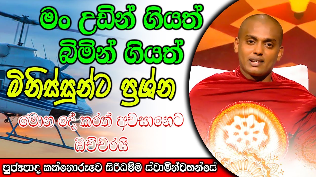 මොන දේ කරත් අවසානෙට ඔච්චරයි | kanthoruwa siridamma himi | Dhamma Vahini #bana