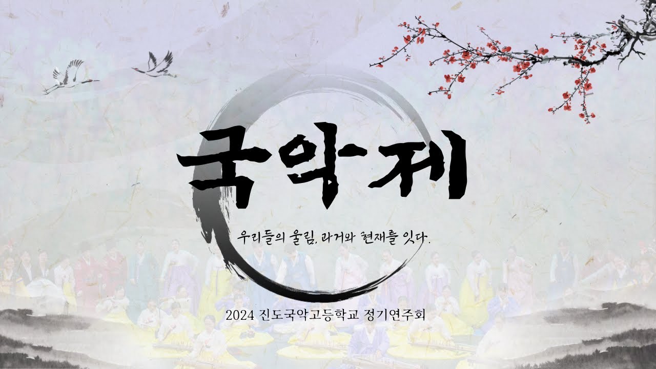 2024 진도국악고등학교 국악제 (우리들의 울림, 과거와 현재를 잇다)