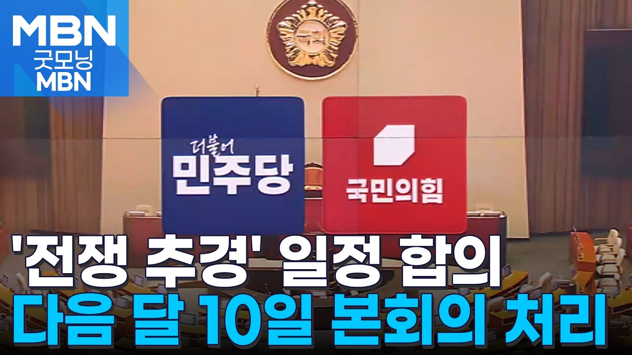 여야, 25조 '전쟁 추경' 일정 합의&hellip;다음 주 금요일 본회의 처리 [굿모닝 MBN]