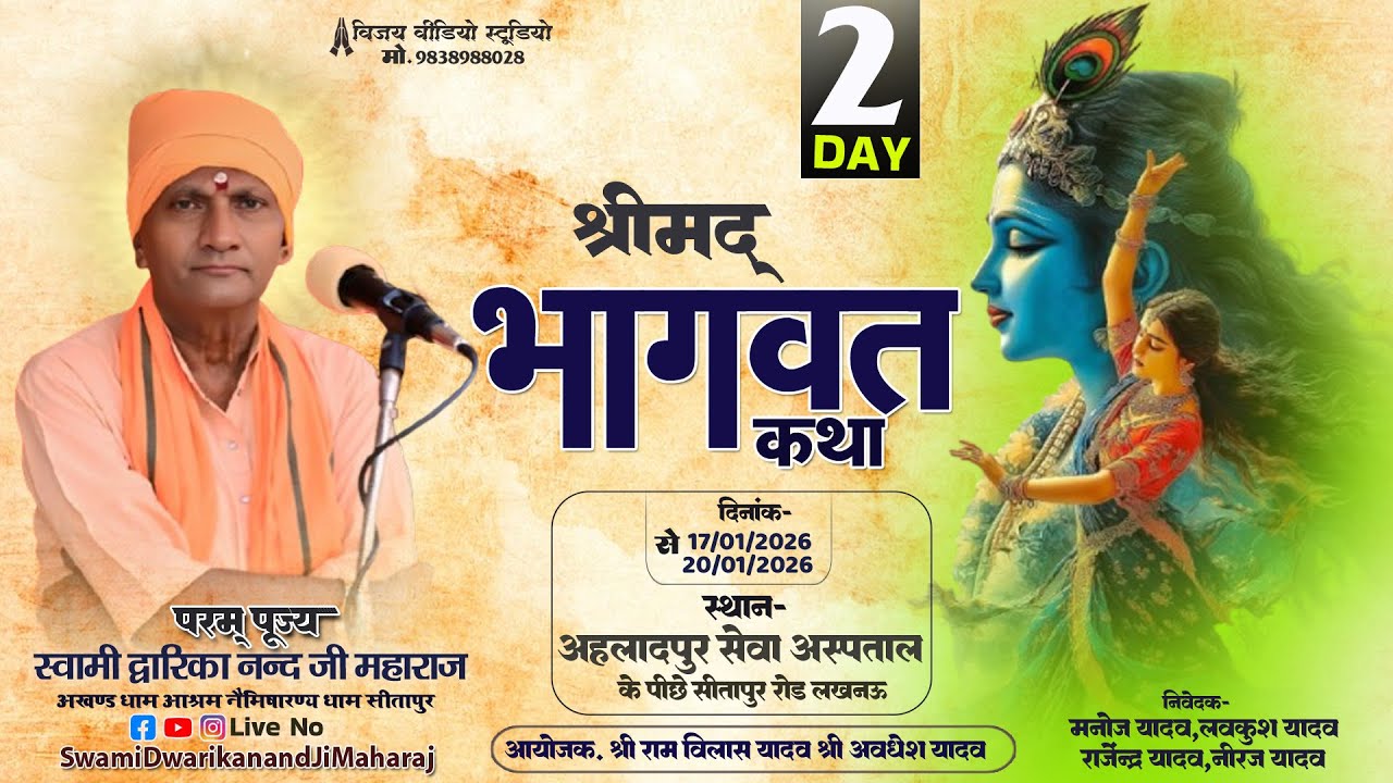 🔴#LiveKatha - || Day 02 || स्थान निजनिवास  ग्राम अहलादपुर सेवा अस्पताल के पीछे सीतापुर रोड लखनऊ