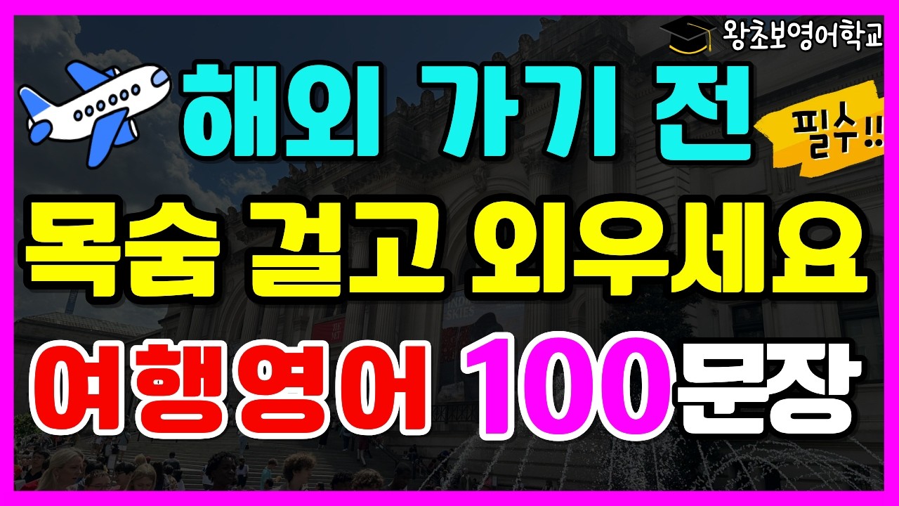 필수 여행영어 100문장 | 공항, 비행기, 입국심사, 세관, 호텔, 교통 영어회화 | 해외 가기 전 꼭 외우세요!