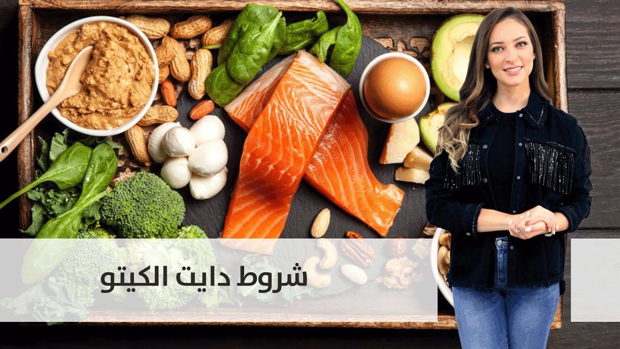 هل تعرف شروط دايت الكيتو؟- مطبخ رؤيا