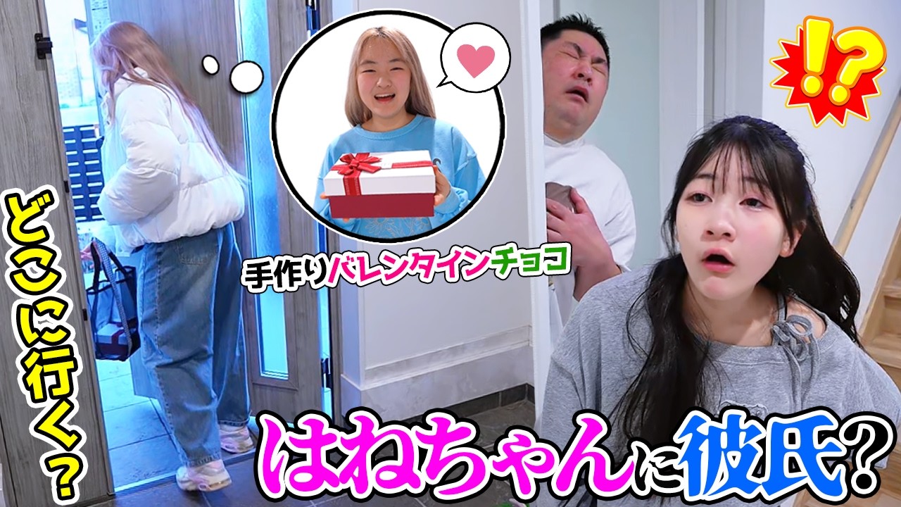 まさか！はねちゃんに彼氏？バレンタイン映えチョコ選手権！姉妹対決 - はねまりチャンネル
