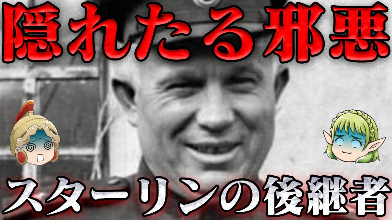 ニキータ・フルシチョフ　キレイでいられる訳がない