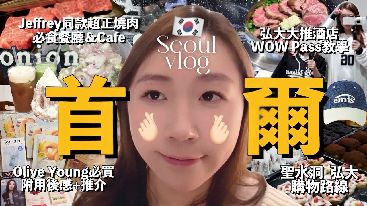 《睇咗=plan咗系列》首爾篇🇰🇷EP.1 吃買玩爆首爾🔥5天4夜行程全搞定！人氣必吃餐廳cafe推介🍽️ 弘大超好住美居大使酒店！聖水洞逛街路線大整理🛍️| KIKI&TOM