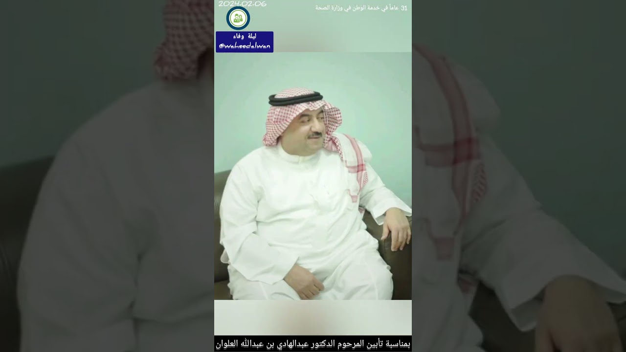 تأبين #الدكتور_عبدالهادي_العلوان #ليلة_وفاء #وزارة_الصحة #خدمة_الوطن #السعودية #الأحساء