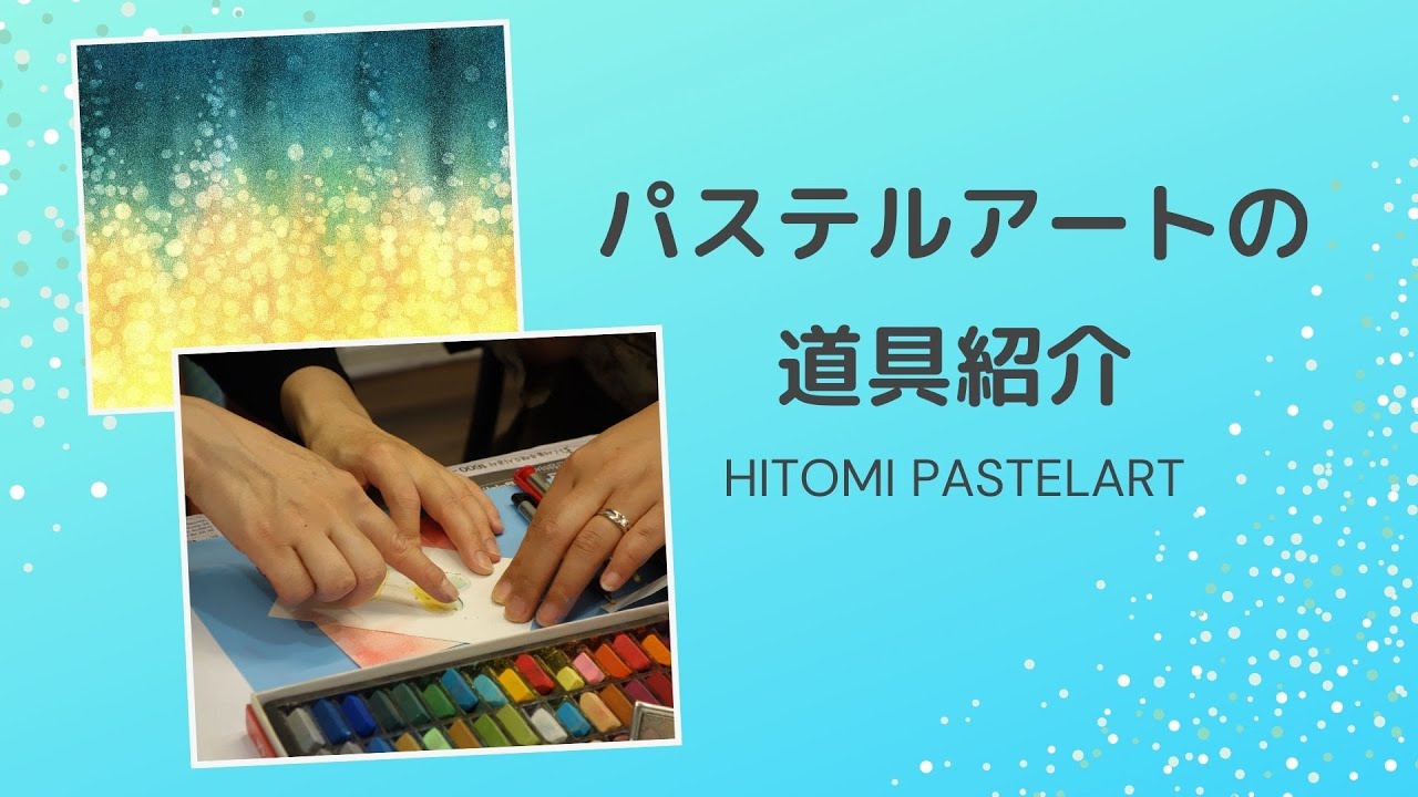 【誰でも簡単に描ける】パステルアート・ヒーリングアートの道具紹介！