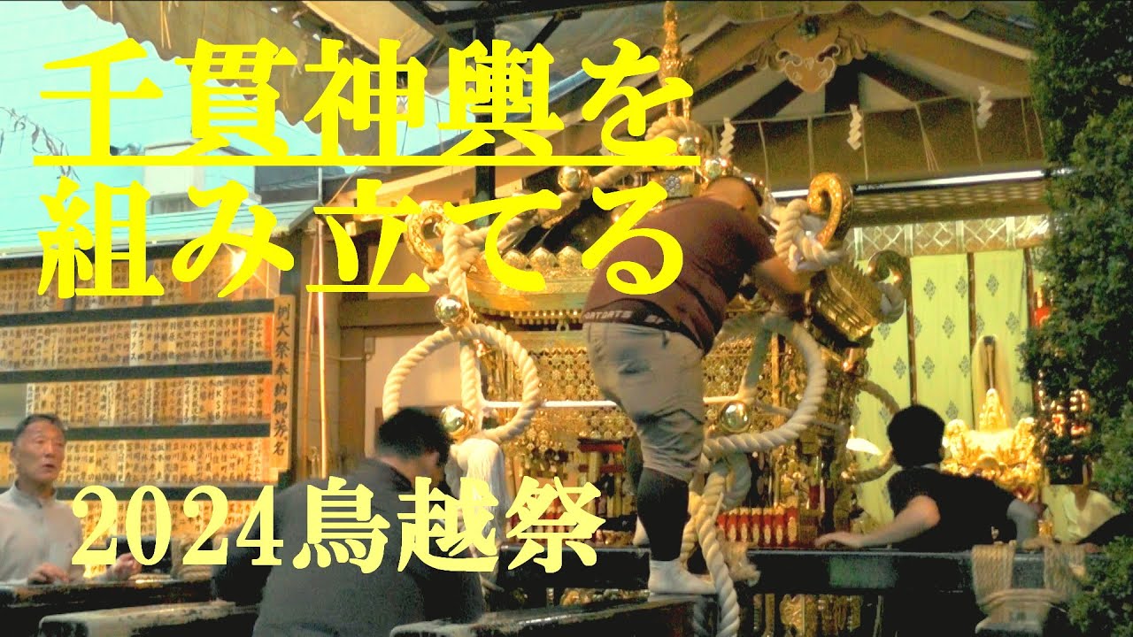 千貫神輿を組み立てる　鳥越祭2024　鳥越神社