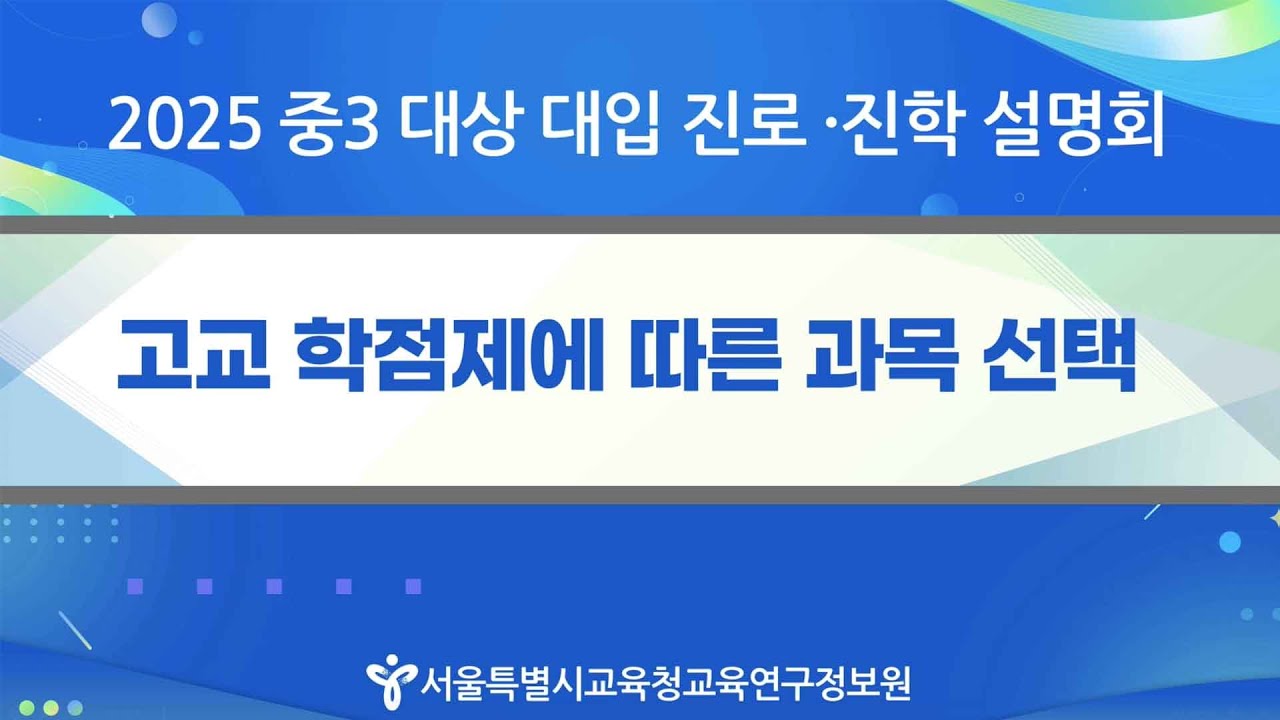 (학생･학부모･교사용) 고교학점제에 따른 과목 선택