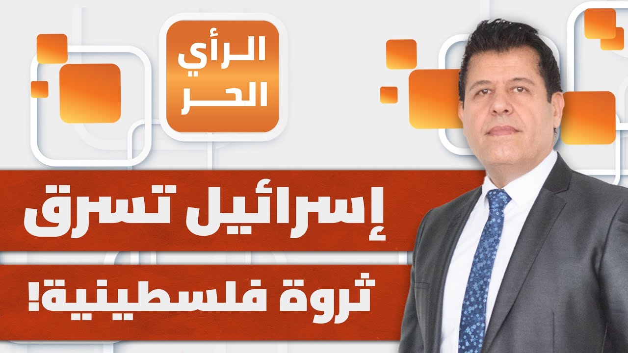 كيف اشترت إسرائيل صمت العرب؟ | الرأي الحر