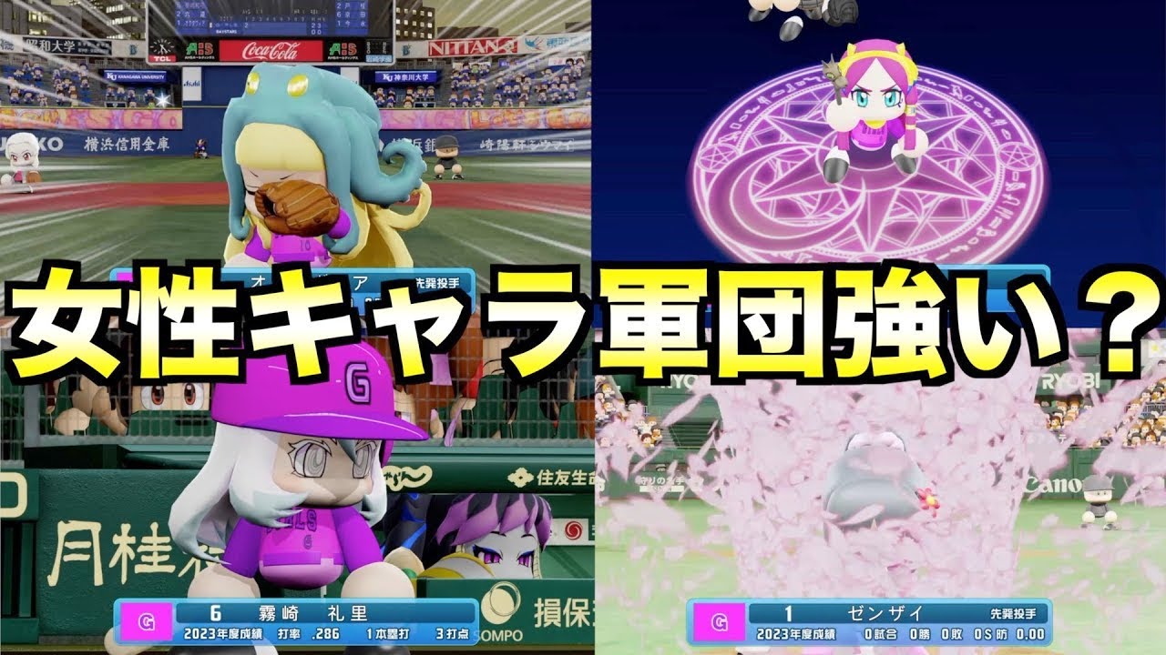 パワプロ女性キャラだけでチームを組んだらペナント優勝できるのか？【eBASEBALLパワフルプロ野球2023】