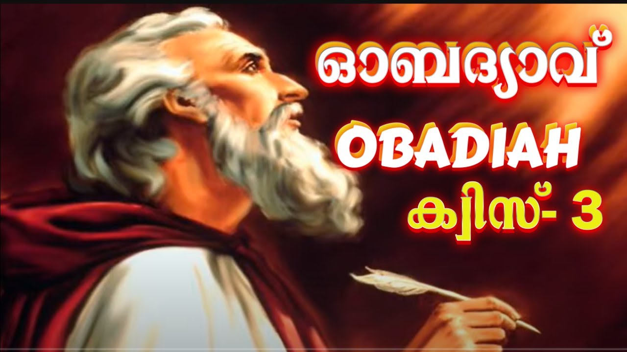 Quiz 3 Obadiah ||| ക്വിസ് 3 ഓബദ്യാവ് Multiple Choice Questions