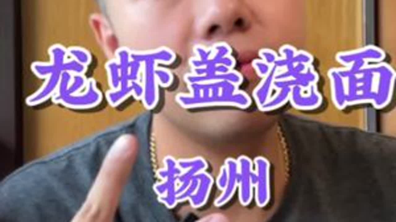 满满一碗龙虾肉盖在面里，瞬间激发味蕾。#盖浇面 #扬州美食 #同城美食 #省饭课代表 #好好吃饭