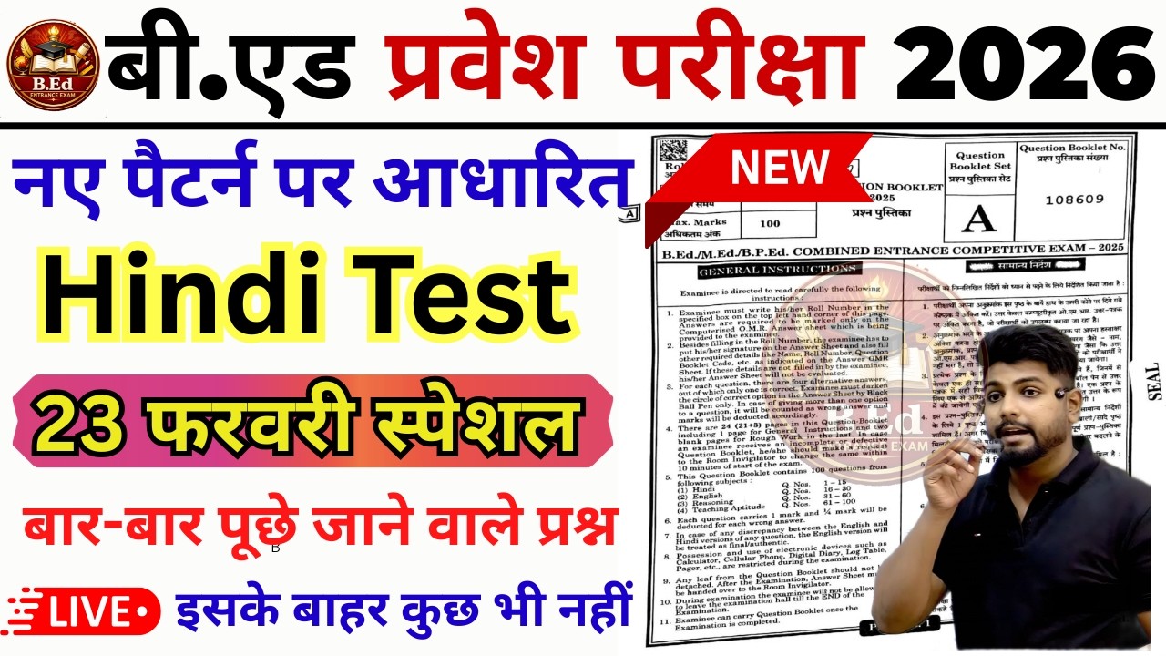 B.ed Entrance Exam Full Prepration 2026 || Bed Entrance Exam 2026 || 23 फरवरी