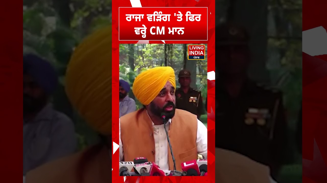Raja Warring 'ਤੇ ਫਿਰ ਵਰ੍ਹੇ CM Bhagwant Mann | Punjab Government | AAP Punjab | #shortvideo
