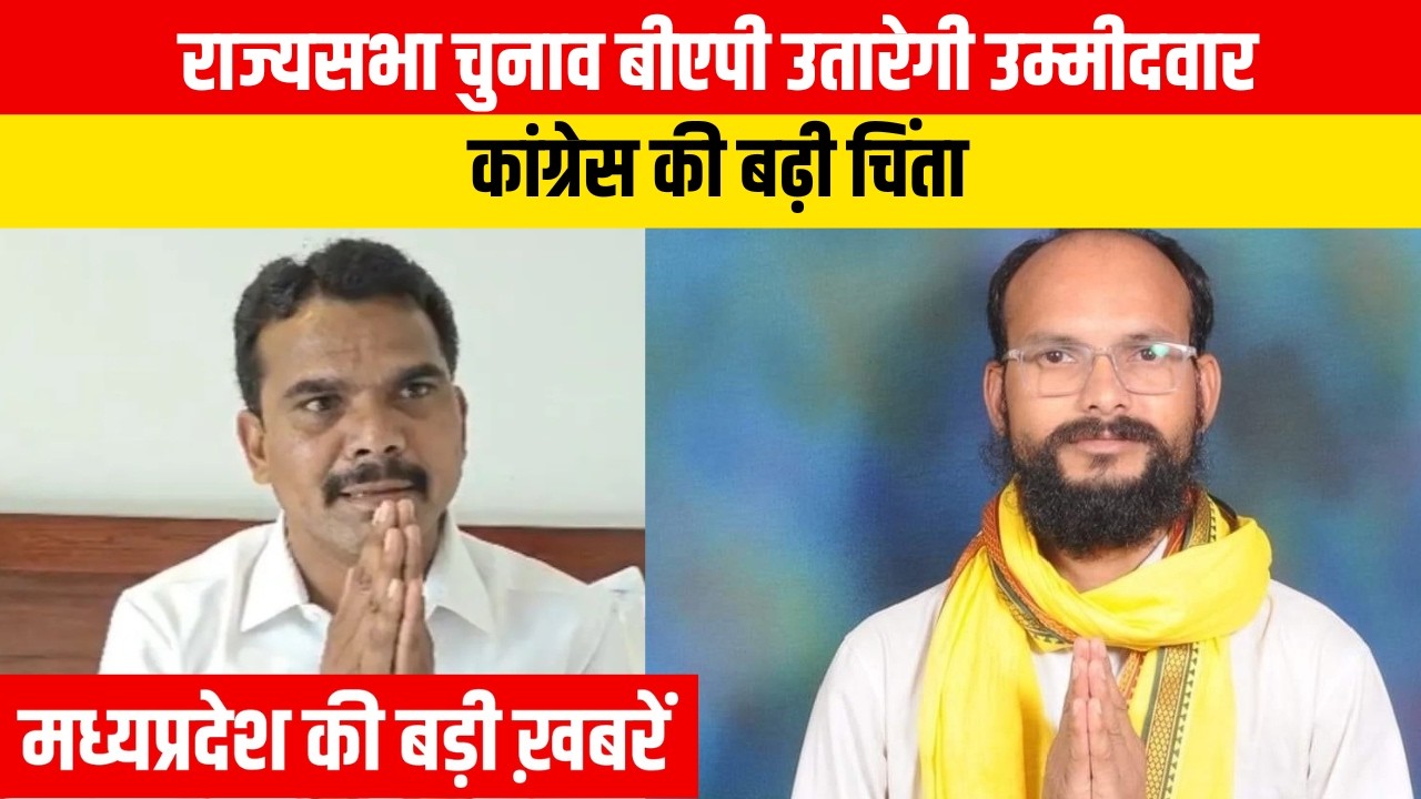 MP  Rajya Sabha: बीएपी उतारेगी उम्मीदवार, कांग्रेस की बढ़ी चिंता | EMSTV