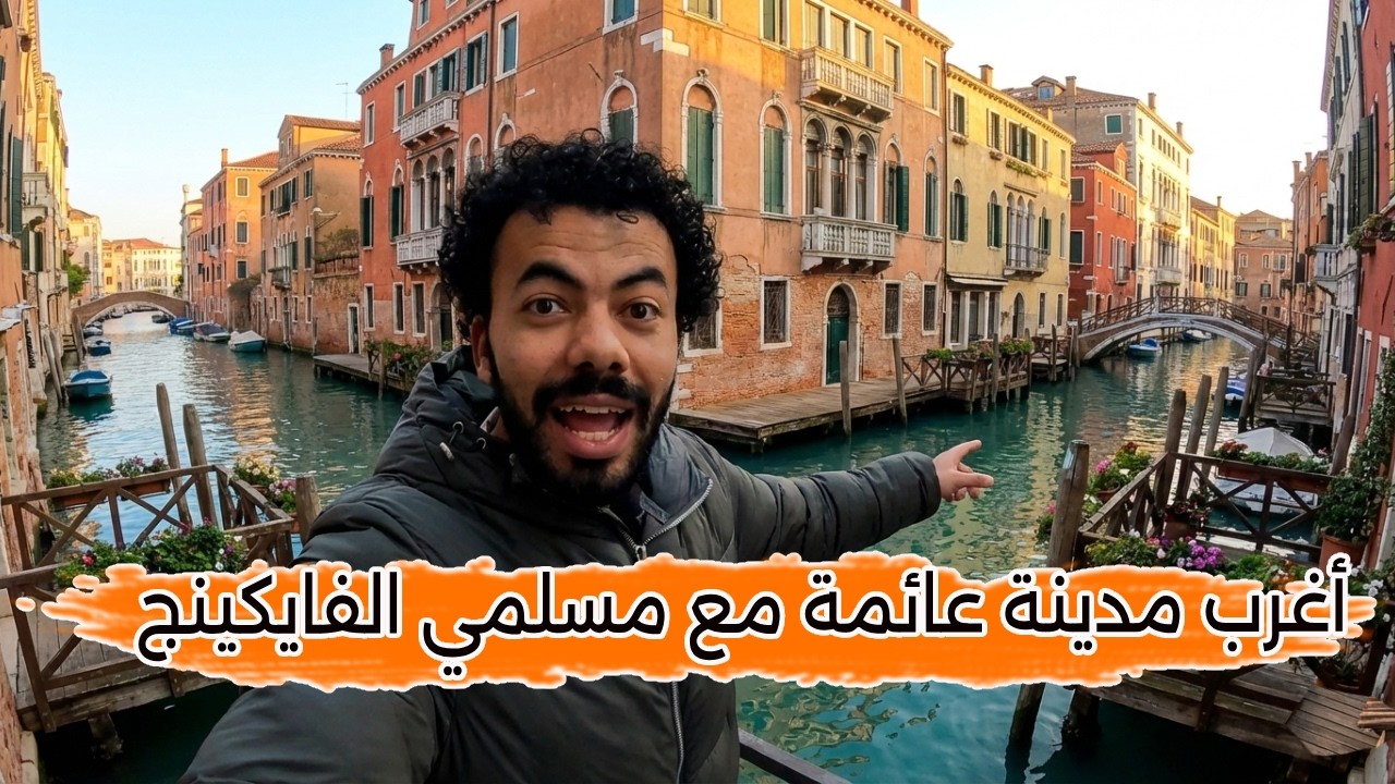 أغرب مدينة عائمة في العالم وعلاقتها بمسلمي الفايكينج - البندقية