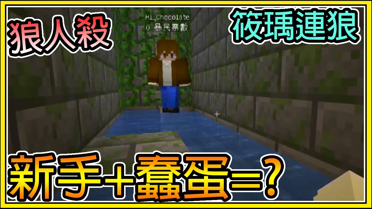 【繁星】Minecraft 週二巧克團 - 狼人殺 💥ㄎ一ㄤ新手+蠢蛋模式蹦出新滋味 💥筱瑀連莊狼 || 我的世界 ||【精華】