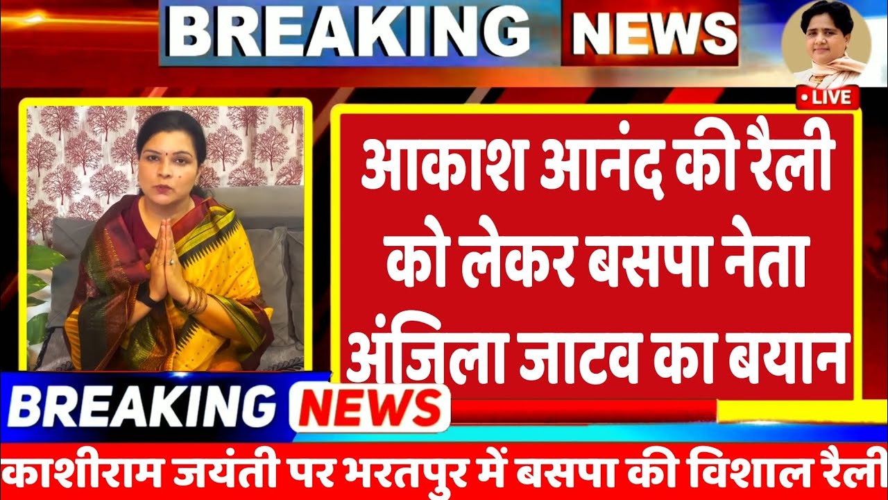 BREKING NEWS : आकाश आनंद की विशाल रैली को लेकर बसपा की महिला नेता अंजिला जाटव का आया बड़ा बयान | BSP