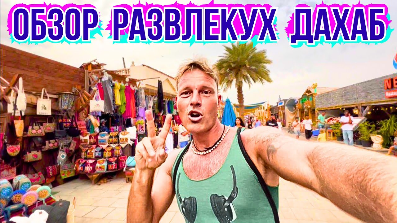 #676 ДАХАБ - Торг Уместен в Русском Туристическом Угаре‼️ВСЕ Развлечения на Одной  Улице ЕГИПТА 🇪🇬
