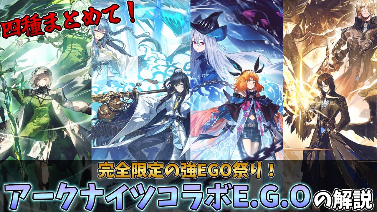 【限定ガチャ】アークナイツコラボE.G.Oを『全種』まとめて解説！！！！【Limbus Company】