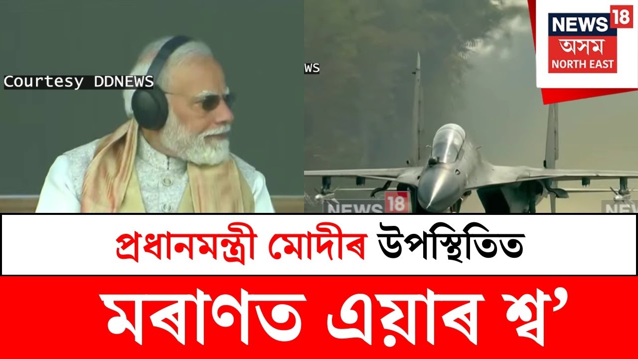 PM Modi : প্ৰধানমন্ত্ৰী মোদীৰ উপস্থিতিত মৰাণত এয়াৰ শ্ব’ | N18V