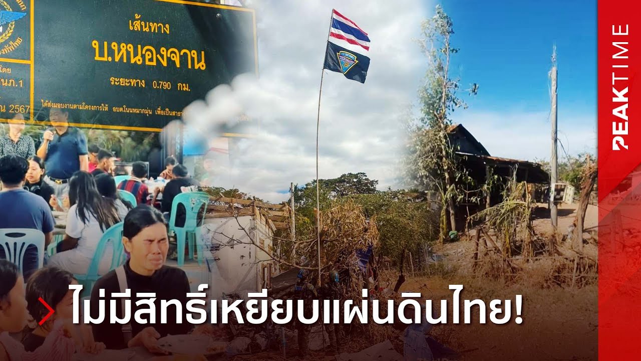 ผวากลัวโดนยิv เขมรน้ำตานองหน้า ไม่กล้าเข้าบ้านหนองจาน รบรอบนี้ไทยได้เปรียบทุกพื้นที่ | PEAK TIME
