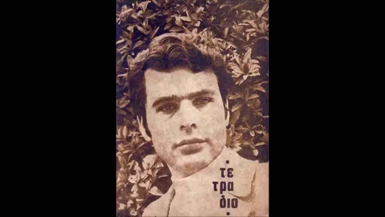 Γιάννης Πουλόπουλος - Μάνος Λοΐζος - Όλα δικά σου μάτια μου - 1966 -  (ανέκδοτο)