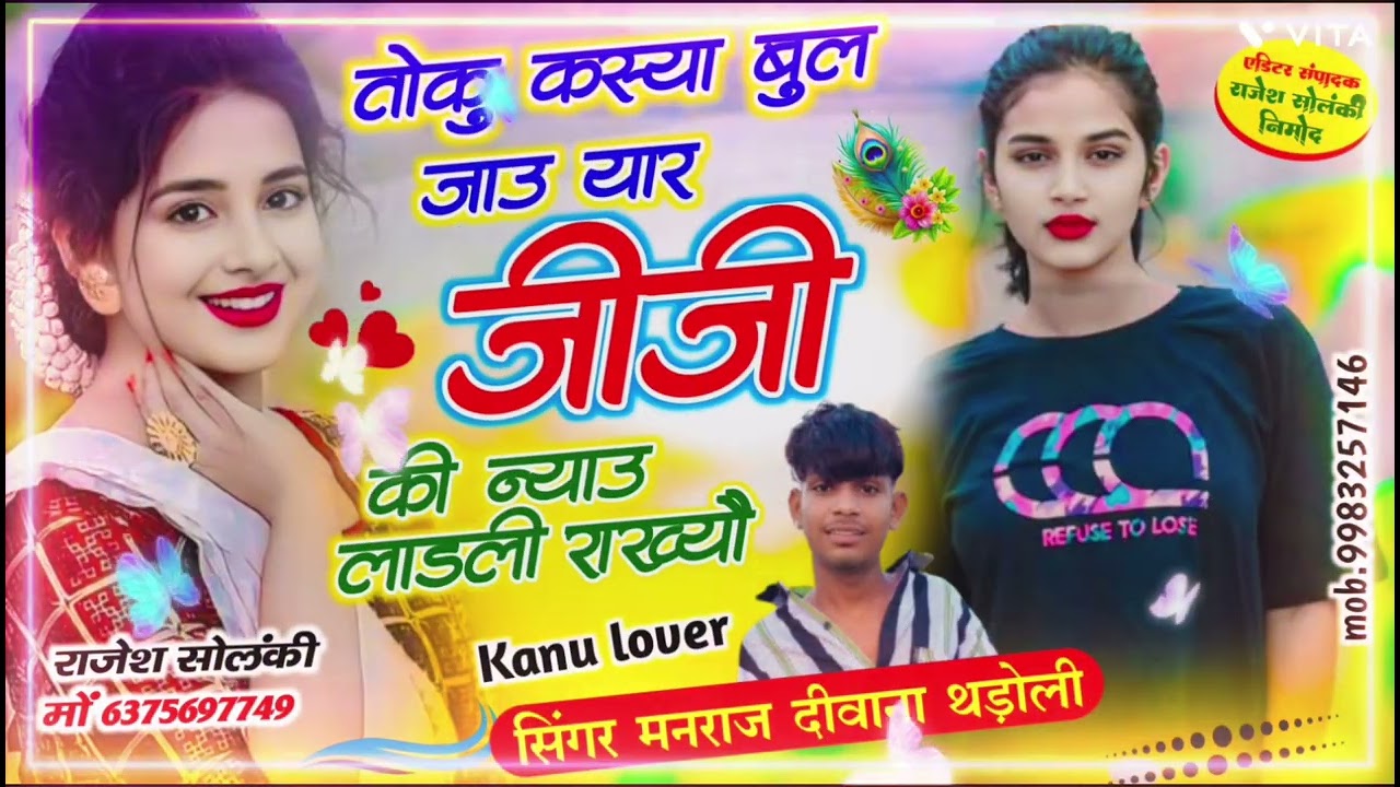 super hit song 2026//तोकु कस्या बुल जाऊ यार जीजी न्याऊ लाडली राख्यौ//Dj king--manraj deewana thadoli