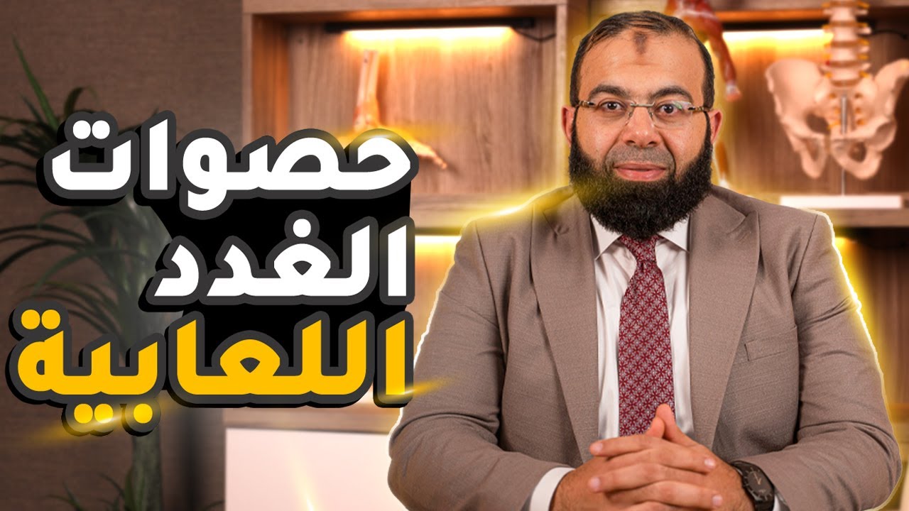 أعراض حصوات الغدد اللعابية واضرارها