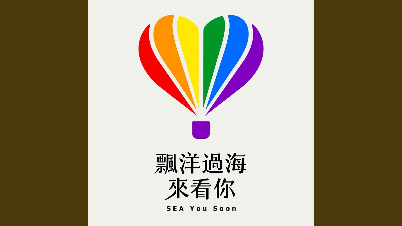 飄洋過海來看你