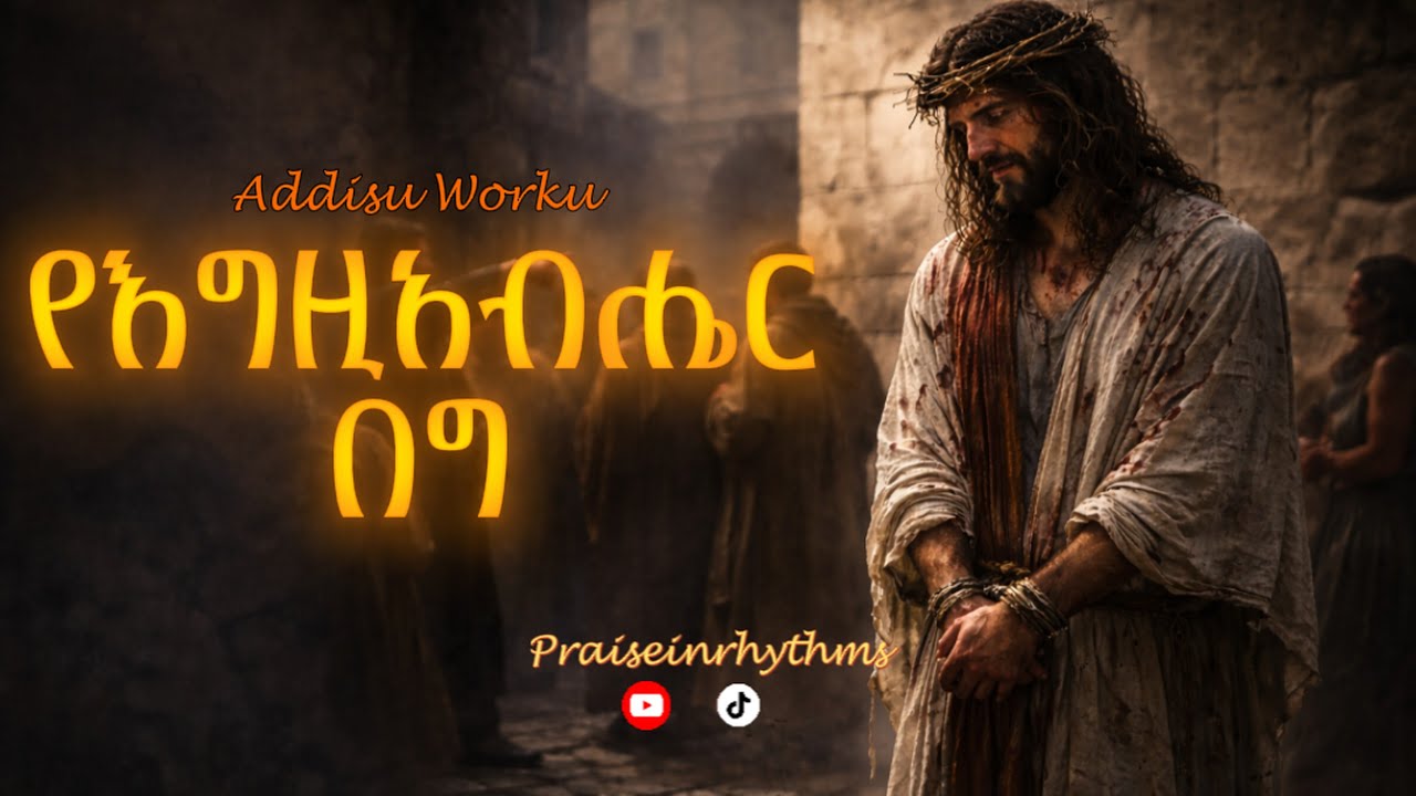 Yegziabher Beg (የእግዚአብሔር በግ) - Addisu Worku - Cover by @praiseinrhythms