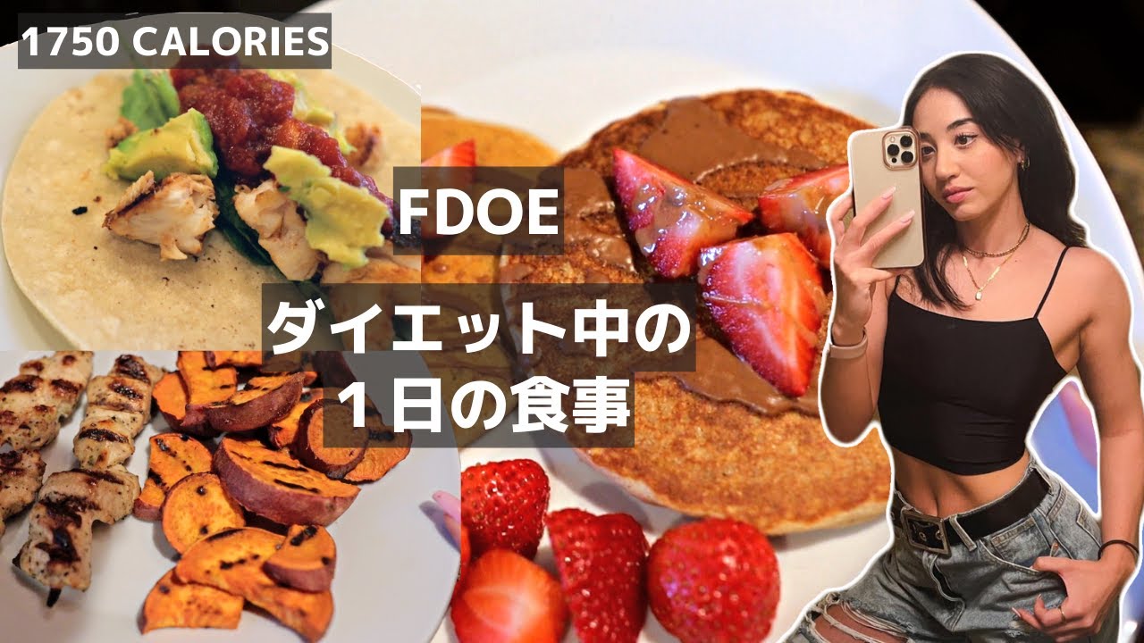 【フル食】ダイエット中の1日の食事 in アメリカ！