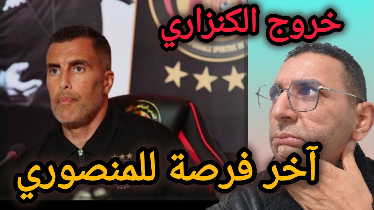 🚨اقالة ماهر  الكنزاري ❌ رياح التغييرتهب..  غليان كبير و آخر فرصة ليزيد المنصوري داخل الترجي 🇧🇪