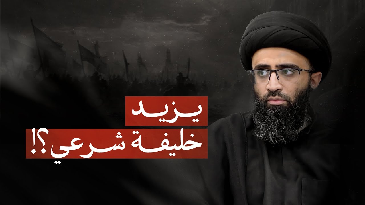 حجة الحسين (ع) في إبطال مذاهب المخالفين | السيد علي أبو الحسن