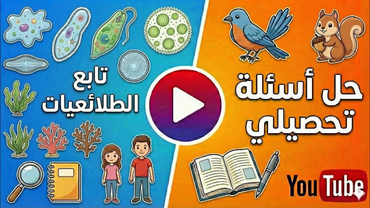 تحصيلي -أحياء _ 9- تابع الطلائعيات