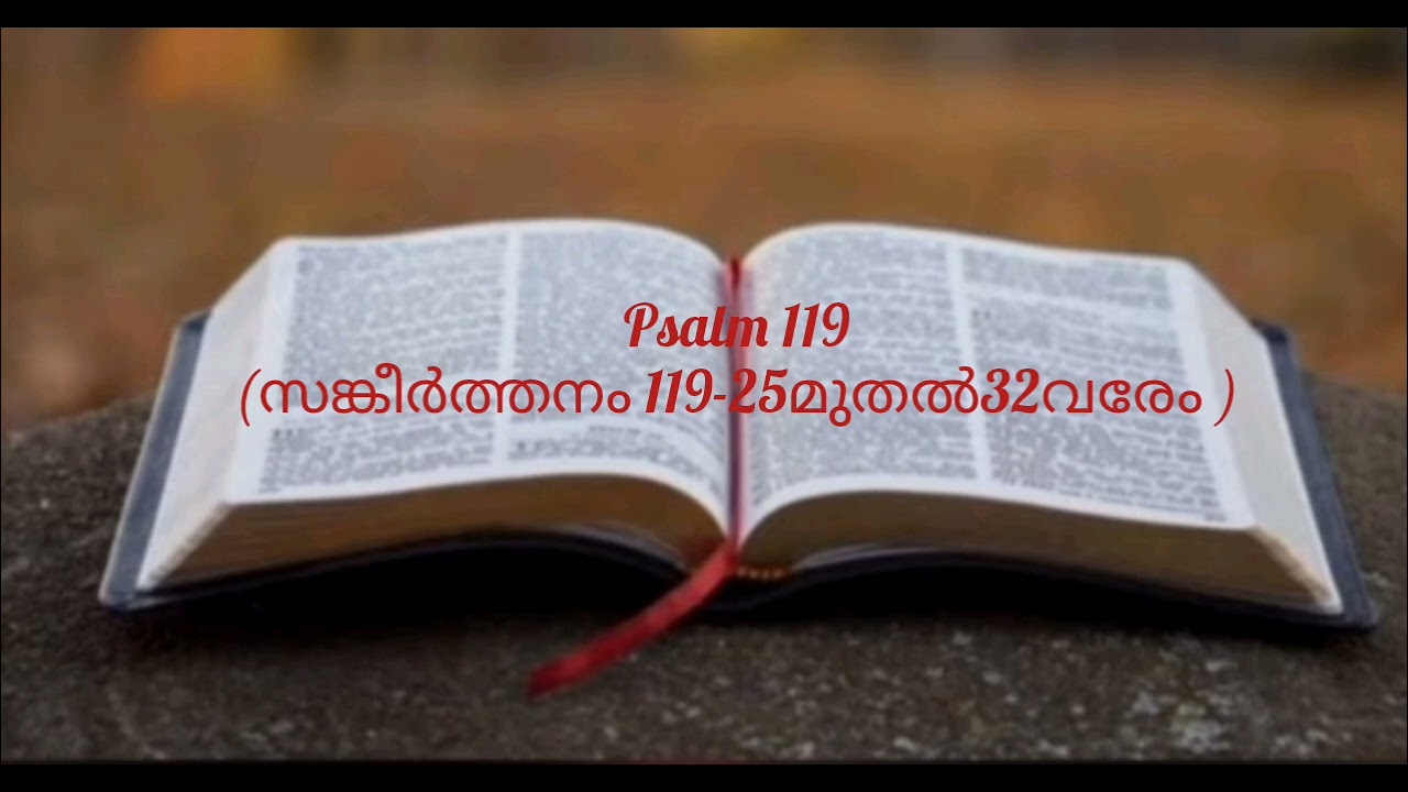 🙏Psalm 119(സങ്കീർത്തനം 119-25മുതൽ 32വരേം )