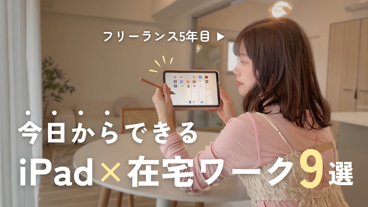 忙しい社会人に🌷iPad副業2025年最新のやり方と収入を公開💡