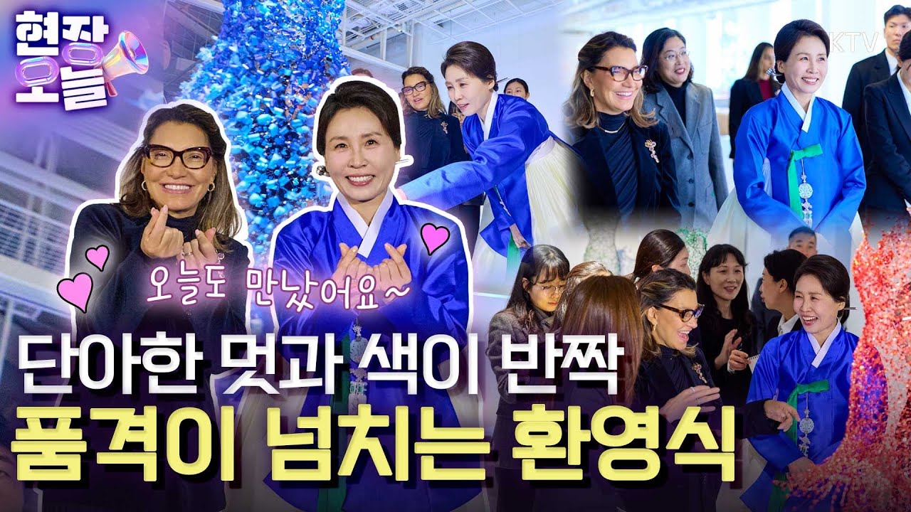 따라라라~라라라~라라라~ 브금이 저절로 떠오르는 우아한 환영식! 단아한 한복의 멋과 아름다운 우리 문화를 잔뜩 선물한 멋진 환영식을 공개합니다~ #김혜경#여사#친교행사