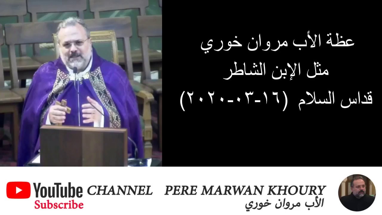 عظة الأب مروان خوري "مثل الإبن الشاطر" | Pere Marwan Khoury