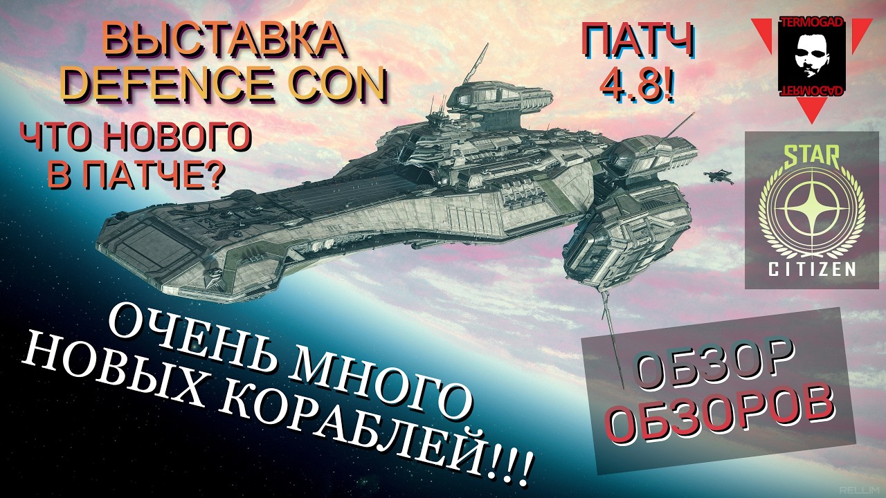 НОВОЕ В ПАТЧЕ 4.8 - ВЫСТАВКА DEFENCE CON ПОЛНАЯ НОВЫХ КОРАБЛЕЙ! ЭТО ОБЗОР ОБЗОРОВ ПО STAR CITIZEN!