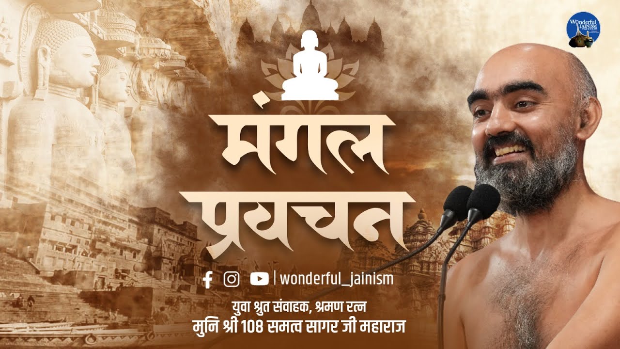 मंगल प्रवचन | मुनि श्री समत्व सागर जी  |15/09/25 |
