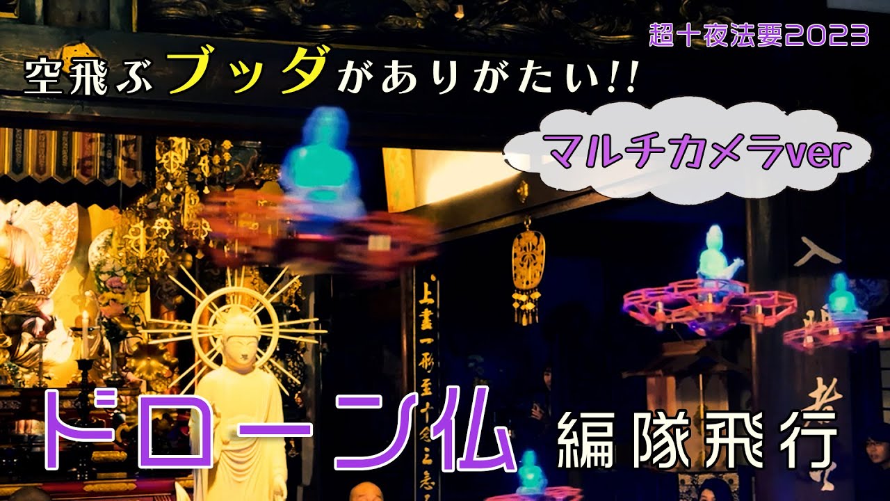 【超十夜法要2023】ドローン仏編隊飛行（マルチカメラver）