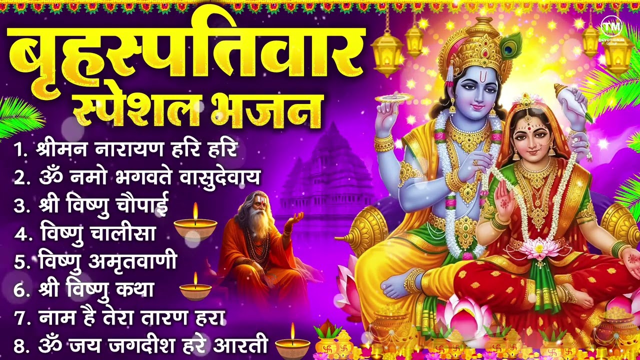 बृहस्पतिवार भक्ति भजन : ॐ नमो भगवते वासुदेवाय, श्रीमन नारायण हरि हरि, विष्णु अमृतवाणी व आरती
