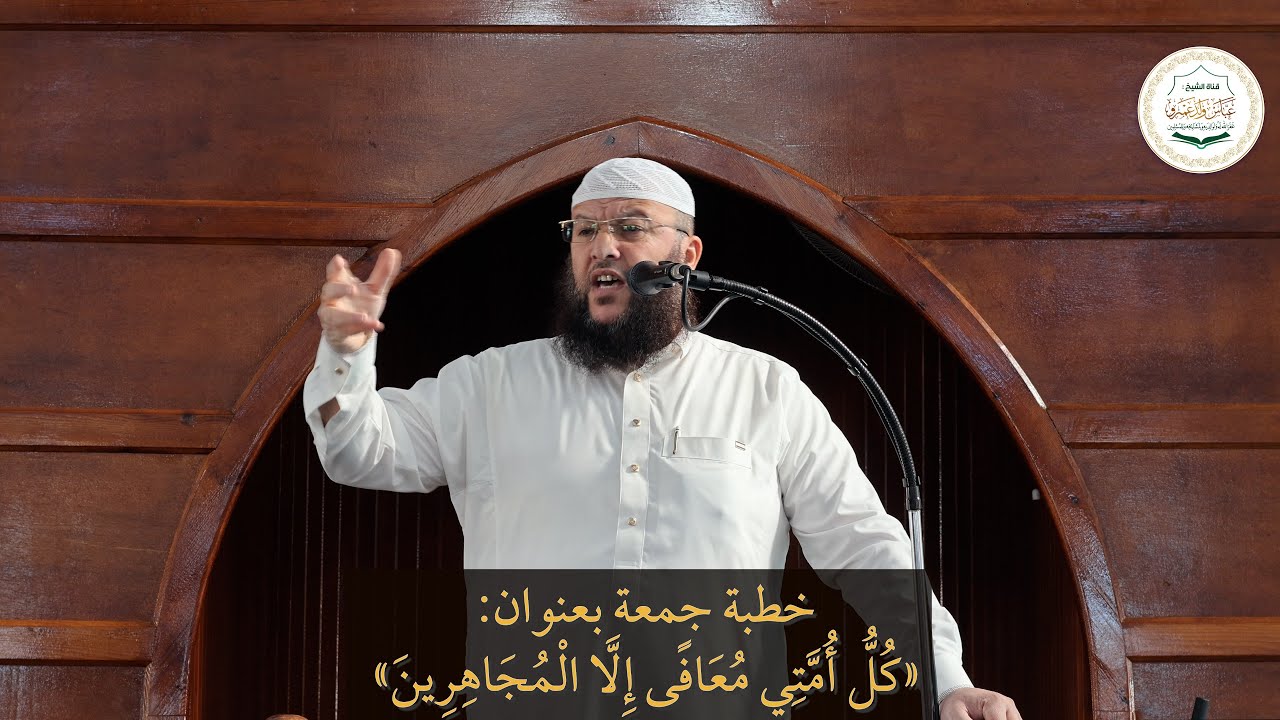 خطبة جمعة بعنوان: «كُلُّ ‌أُمَّتِي ‌مُعَافًى إِلَّا الْمُجَاهِرِينَ»
