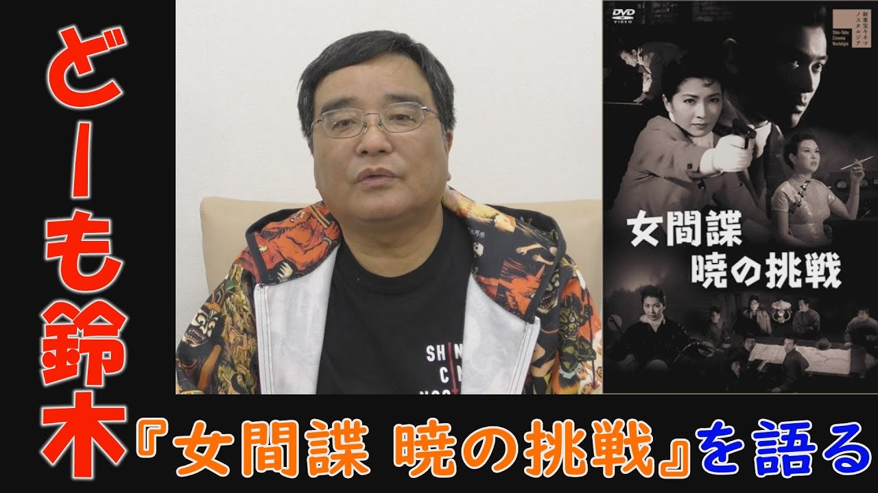 新東宝を世界で一番売ってきた男が『女間諜　暁の挑戦』を語る【どーも鈴木の新東宝キネマニア#5】