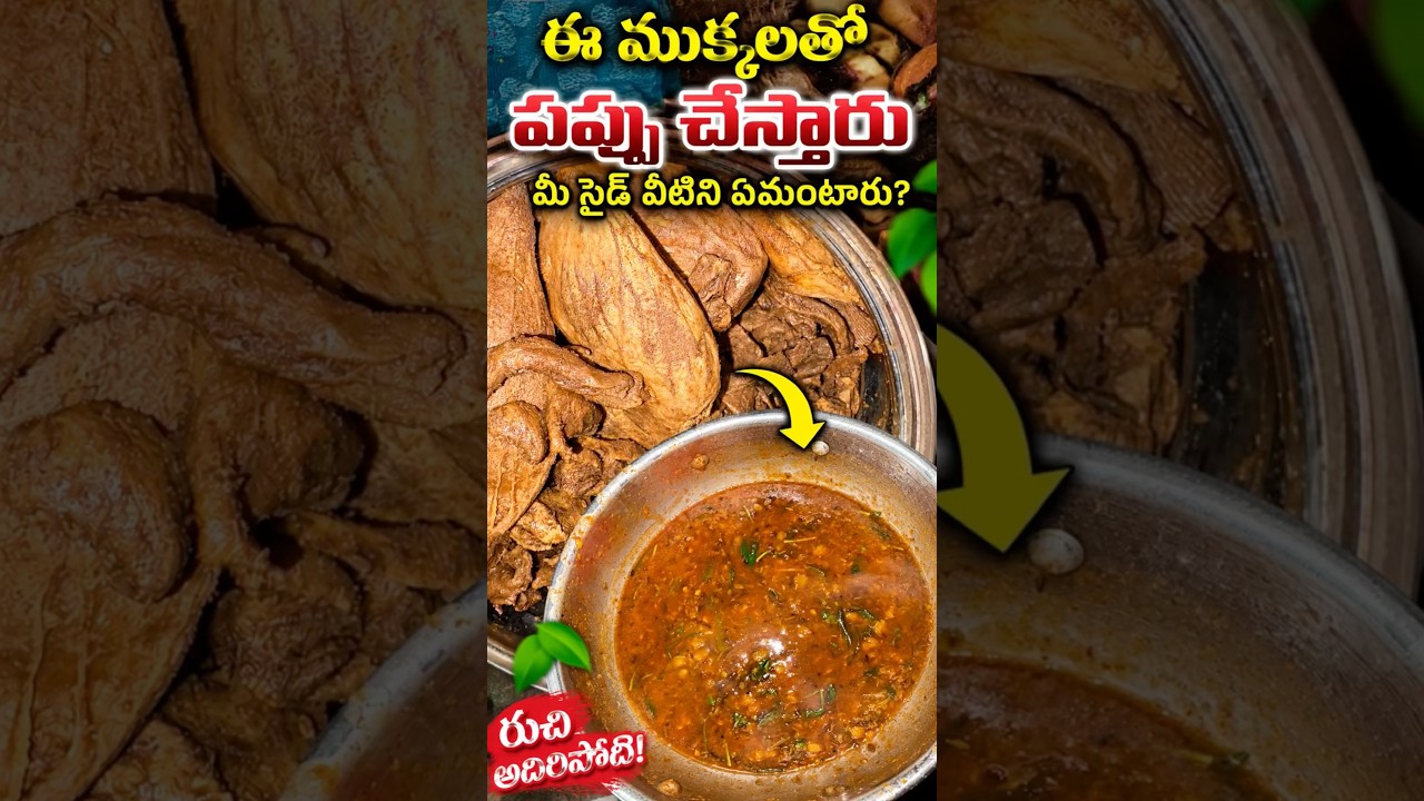 ఈ ముక్కలతో పప్పు చేస్తారు&hellip; మీ సైడ్&zwnj;లో వీటిని ఏమంటారు? కామెంట్ చేయండి! 👇🔥