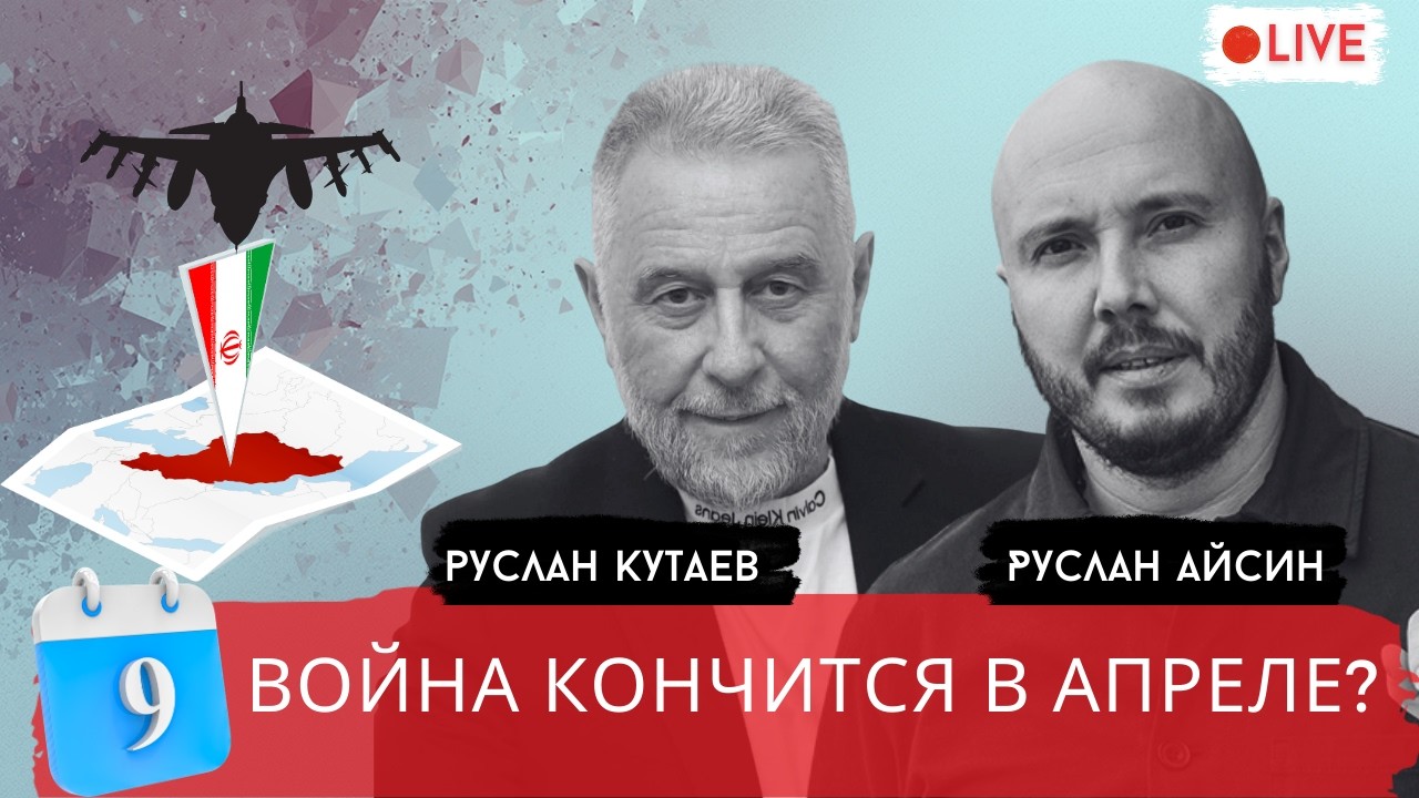 ДЕНЬ 9. БЛИЖНИЙ ВОСТОК РАЗГОРАЕТСЯ / КУТАЕВ /  АЙСИН / POISTINE