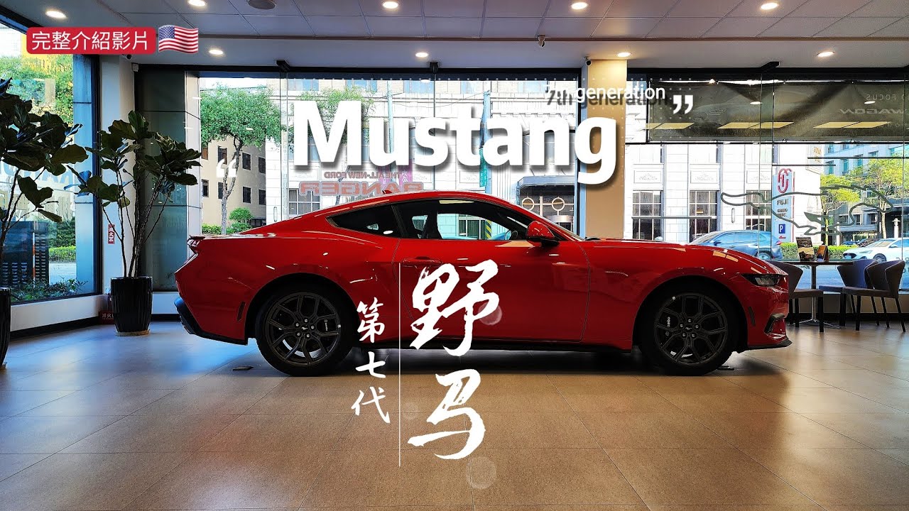 全新第7代野馬Ford Mustang｜完整影片介紹