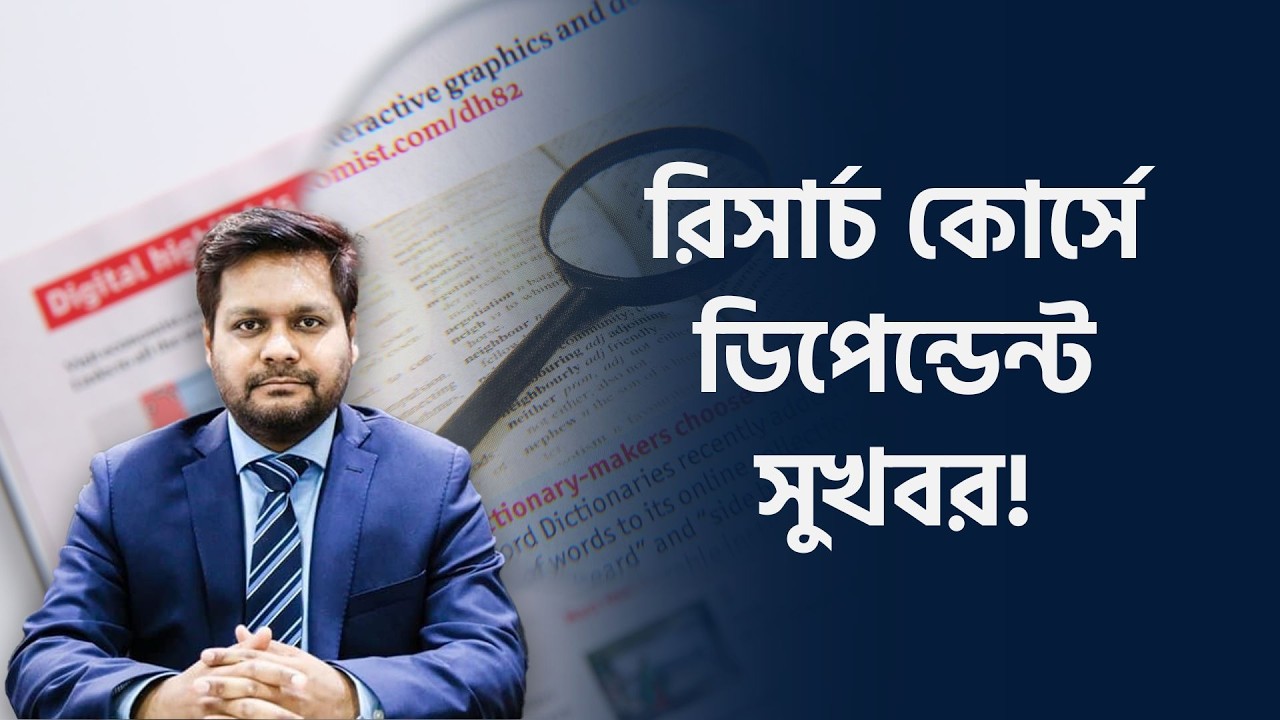 রিসার্চ বেইসড বা পিএইচডি প্রোগ্রামে ডিপেন্ডেন্ট আনা যাবে? | PHD | TV3Bangla